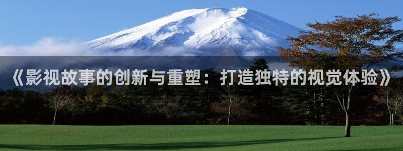 草民免费电影：《影视故事的创新与重塑：打造独特的视觉体验》