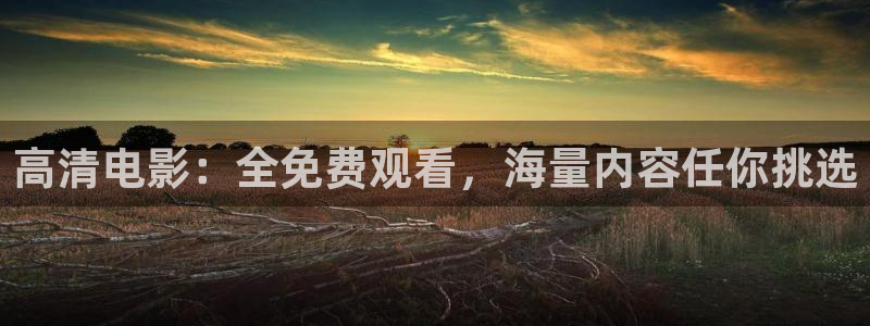 草民影院电视剧在线看：高清电影：全免费观看，海量内容任你挑选
