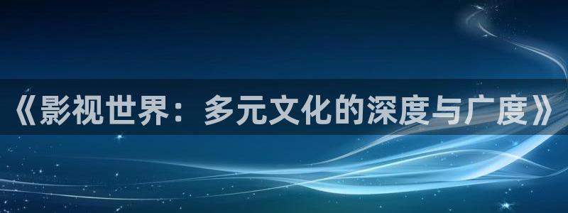 草民影院电视剧免费播放最新章节：《影视世界：多元文化的深度与广度》