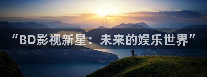 草民影院被窝影院午夜：“BD影视新星：未来的娱乐世界”