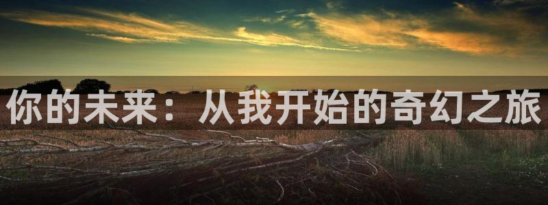 草民影视大全：你的未来：从我开始的奇幻之旅
