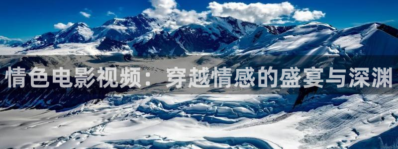 草民影院免：情色电影视频：穿越情感的盛宴与深渊