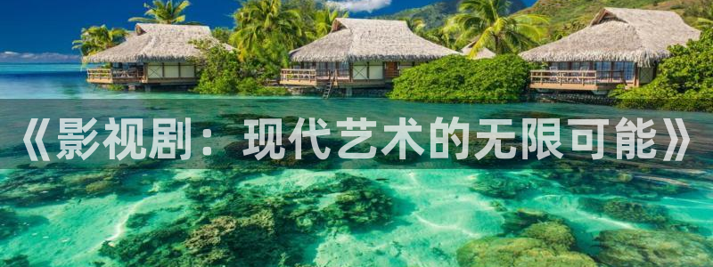 草民在线：《影视剧：现代艺术的无限可能》