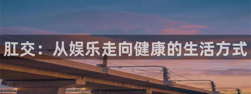 韩国草民电影：肛交：从娱乐走向健康的生活方式