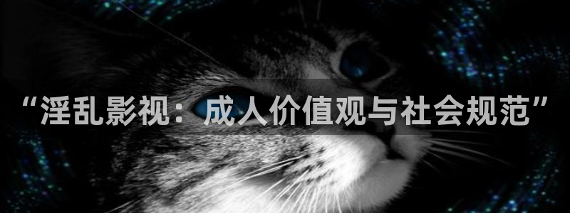 教室别恋草民影院：“淫乱影视：成人价值观与社会规范”