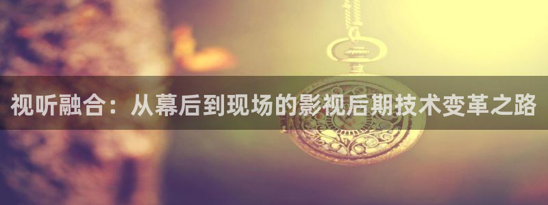 草民影视大全：视听融合：从幕后到现场的影视后期技术变革之路
