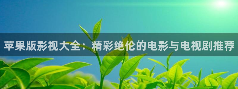 草民理论电影：苹果版影视大全：精彩绝伦的电影与电视剧推荐