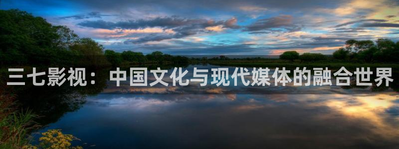 草民影院电视剧免费播放最新章节：三七影视：中国文化与现代媒体的融合世界