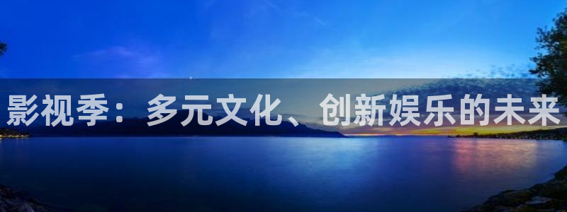 草民网电影电视剧在线观看全集：影视季：多元文化、创新娱乐的未来