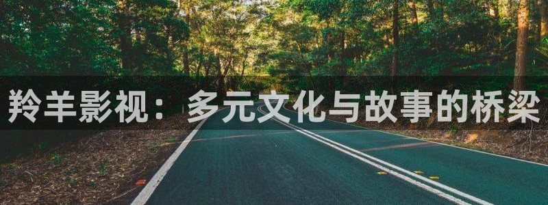神马影院第九草民电影：羚羊影视：多元文化与故事的桥梁