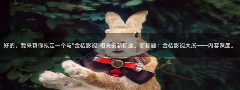 草民福利影院：好的，我来帮你拟定一个与\