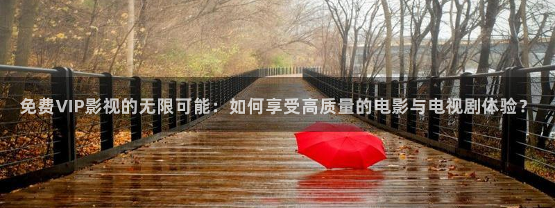 草民电影影院：免费VIP影视的无限可能：如何享受高质量的电影与电视剧体验？