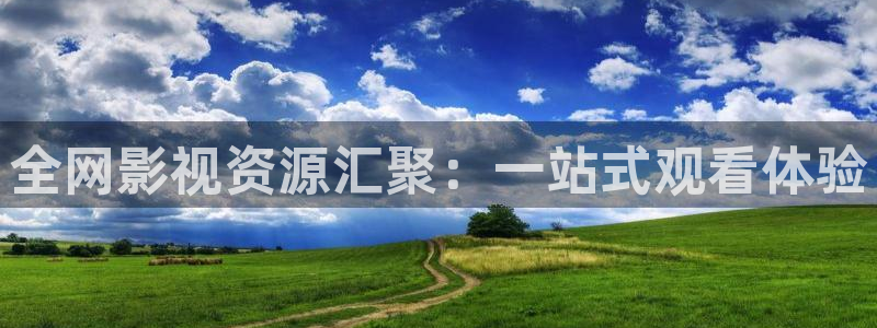 草民电影院免费看电影完整版：全网影视资源汇聚：一站式观看体验